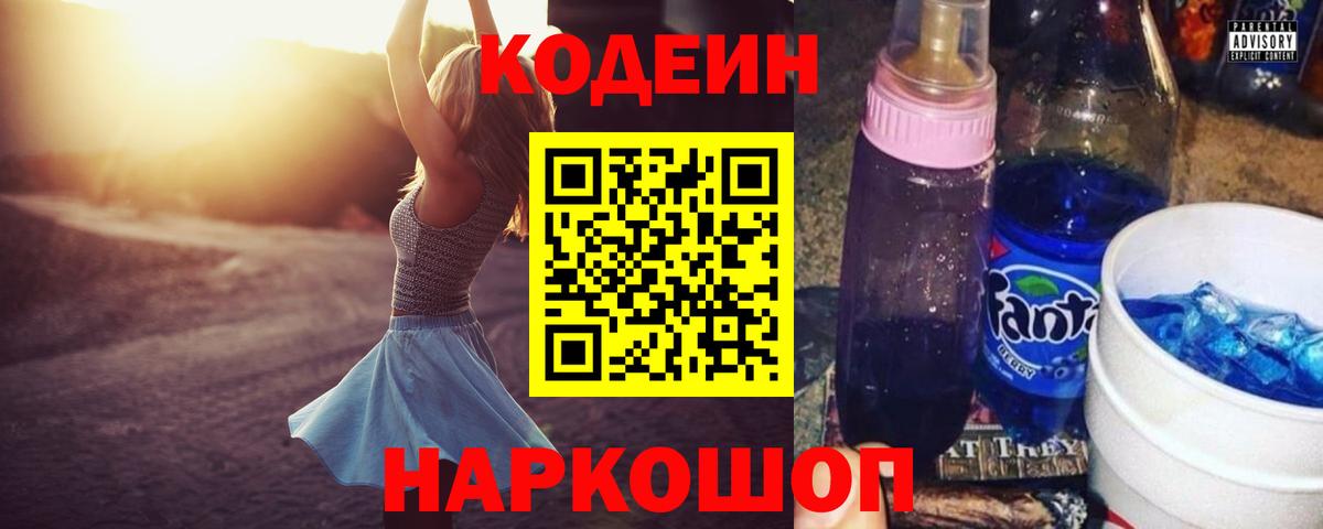 Добрянка  Codein Purple Drank  Codein напиток Lean (лин)  Вход с VPN 